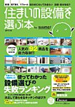 住まいの設備を選ぶ本 2013秋 (発売日2013年07月26日) 表紙