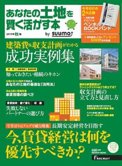 あなたの土地を賢く活かす本　by suumo 2013年秋版 (発売日2013年07月31日) 表紙
