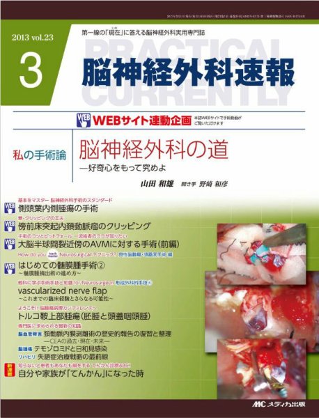 脳神経外科速報 3月号 (発売日2013年02月28日) 表紙