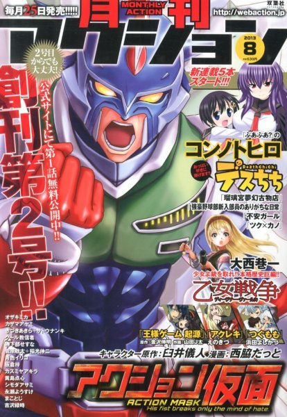 月刊 アクション 8月号 (発売日2013年06月25日) 表紙