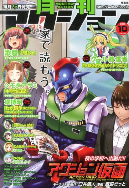 月刊 アクション 10月号 (発売日2013年08月24日) 表紙