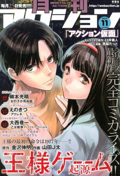 月刊 アクション 11月号 (発売日2013年09月25日) 表紙