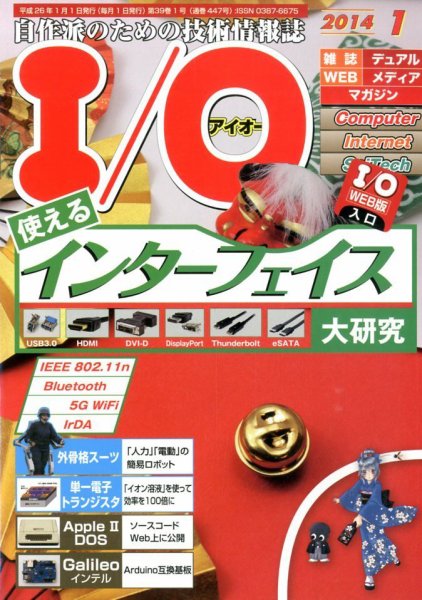 I/O (アイオー) 1月号 (発売日2013年12月18日) 表紙