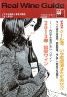 REAL WINE GUIDE（リアルワインガイド） 1月号 (発売日2013年12月14日) 表紙