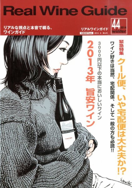 REAL WINE GUIDE（リアルワインガイド） 1月号 (発売日2013年12月14日) 表紙