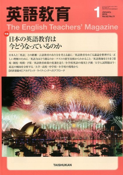 英語教育 1月号 (発売日2013年12月14日) 表紙