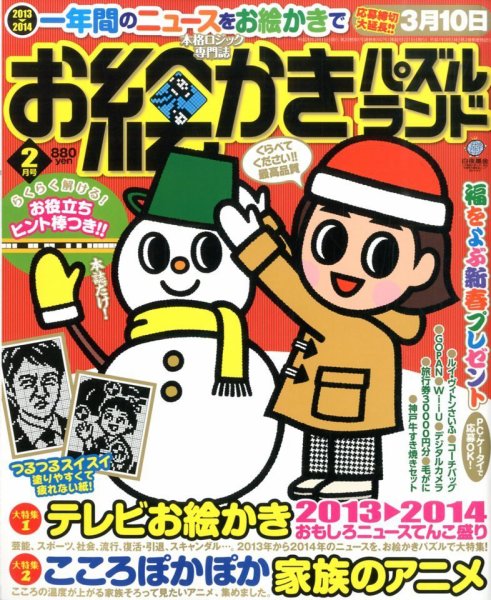 お絵かきパズルランド 2月号 (発売日2013年12月19日) 表紙