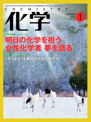 化学 1月号 (発売日2013年12月18日) 表紙