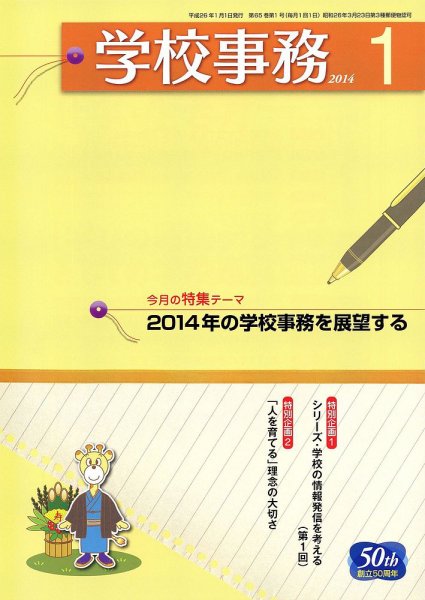 学校事務 1月号 (発売日2013年12月13日) 表紙