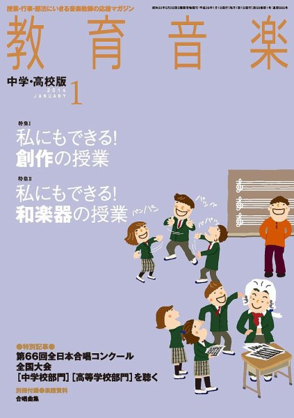 教育音楽　中学・高校版 1月号 (発売日2013年12月18日) 表紙