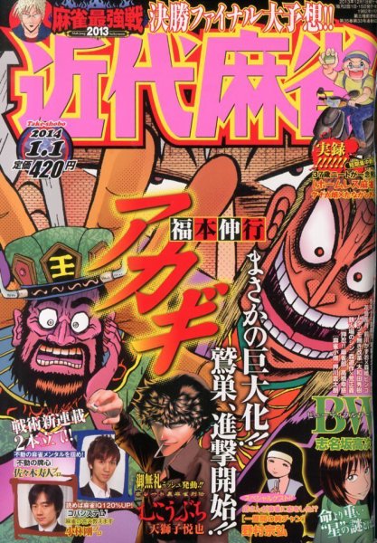 近代麻雀 1/1号 (発売日2013年12月02日) 表紙
