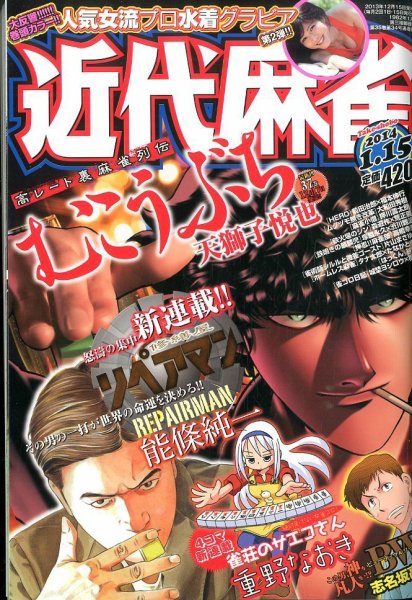 近代麻雀 1/15号 (発売日2013年12月16日) 表紙