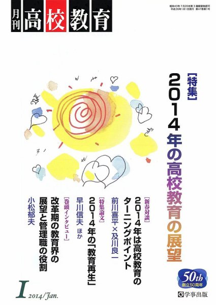 月刊高校教育 1月号 (発売日2013年12月13日) 表紙