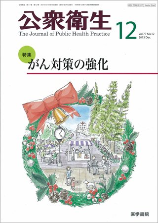 公衆衛生 Vol.77 No.12 (発売日2013年12月15日) 表紙