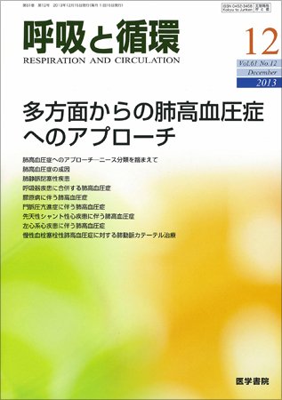 呼吸と循環 Vol.61 No.12 (発売日2013年12月15日) 表紙