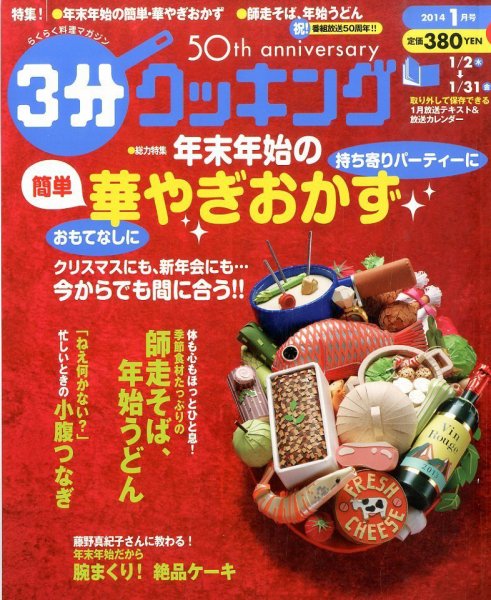 ３分クッキング 1月号 (発売日2013年12月16日) 表紙