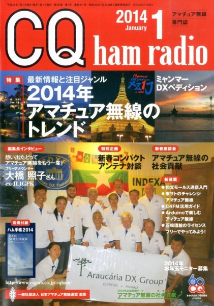 CQ Ham Radio（シーキューハムラジオ） 1月号 (発売日2013年12月19日) 表紙