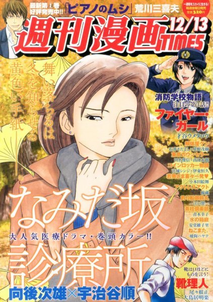 週刊 漫画TIMES (タイムス) 12/13号 (発売日2013年11月29日) 表紙