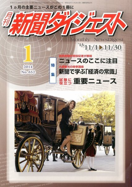 新聞ダイジェスト 1月号 (発売日2013年12月14日) 表紙
