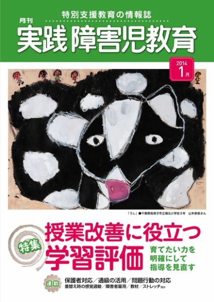 実践みんなの特別支援教育 1月号 (発売日2013年12月16日) 表紙