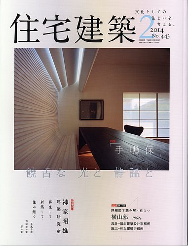 住宅建築 2014年2月号 (発売日2013年12月19日) | 雑誌/定期購読