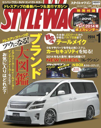 STYLE WAGON (スタイルワゴン) 2014年1月号 (発売日2013年12月16日) 表紙