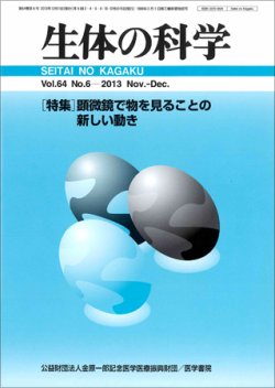 生体の科学 Vol.64 No.6 (発売日2013年12月15日) 表紙