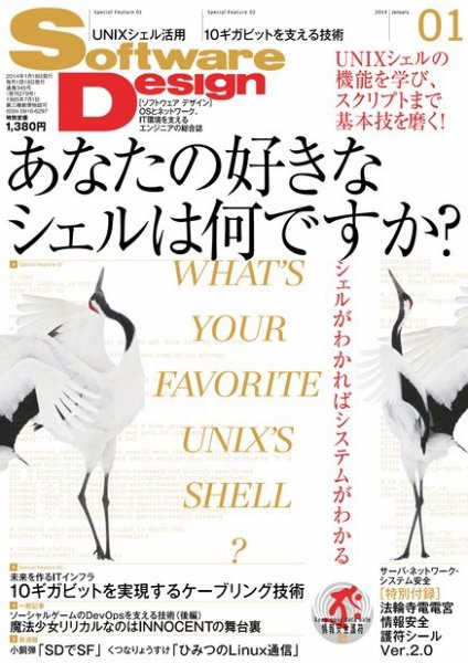 Software Design (ソフトウェアデザイン) 2014年1月号 (発売日2013年12月18日) 表紙