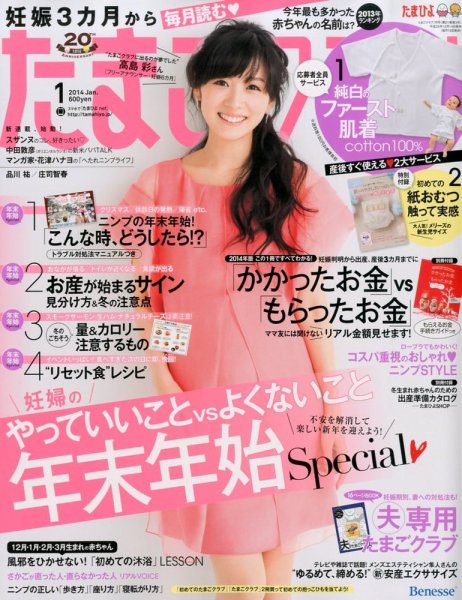 たまごクラブ 1月号 (発売日2013年12月14日) 表紙