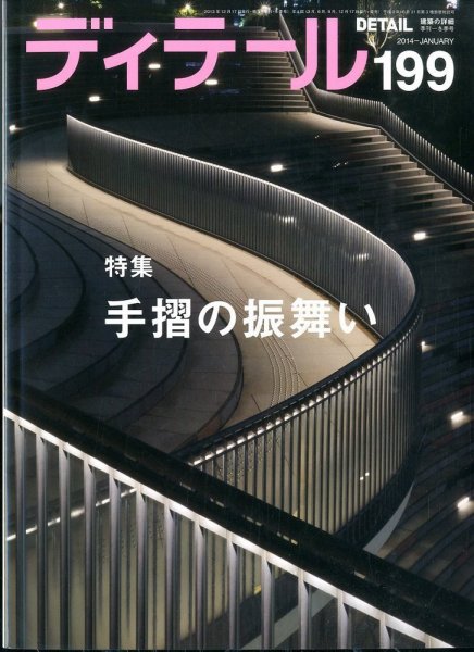 ディテール 1月号 (発売日2013年12月16日) 表紙