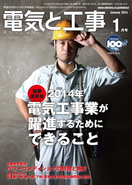 電気と工事 1月号 (発売日2013年12月17日) 表紙