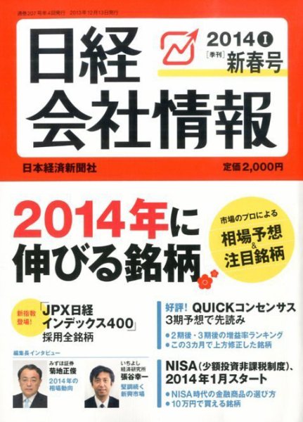 日経会社情報 1月号 (発売日2013年12月13日) 表紙