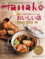 Hanako（ハナコ） No.1054 表紙