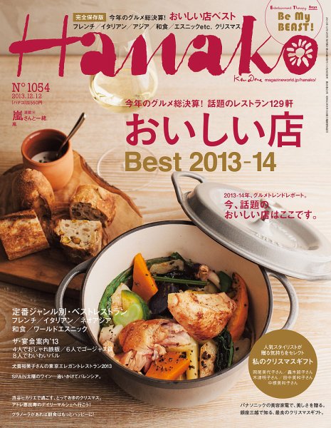 Hanako（ハナコ） No.1054 (発売日2013年11月28日) 表紙