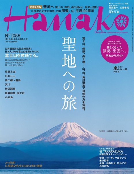 Hanako（ハナコ） No.1055 (発売日2013年12月19日) 表紙