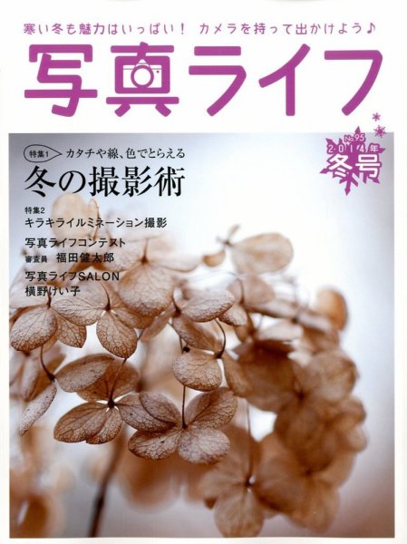 写真ライフ 95号 (発売日2013年12月17日) 表紙