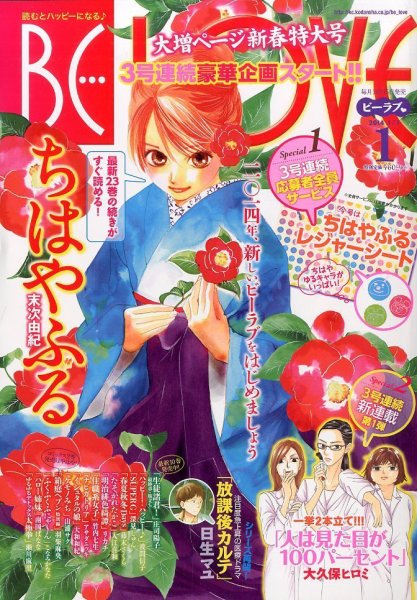 BE LOVE (ビーラブ) 1/1号 (発売日2013年12月14日) 表紙