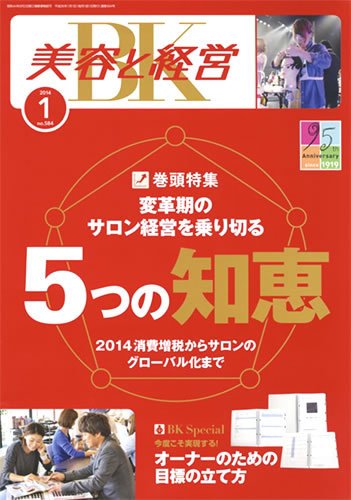 美容と経営 1月号 (発売日2013年12月13日) 表紙