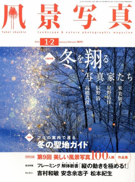 風景写真 1月号 (発売日2013年12月19日) 表紙