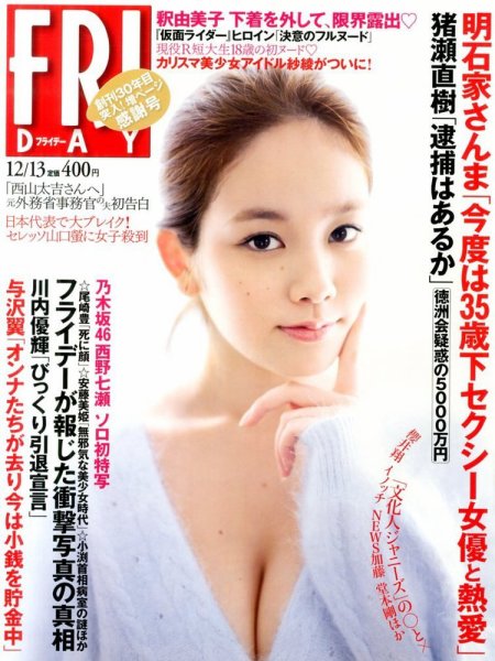 FRIDAY（フライデー） 12/13号 (発売日2013年11月29日) 表紙