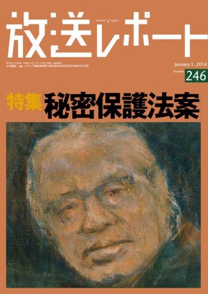 放送レポート 246号 (発売日2013年12月20日) 表紙