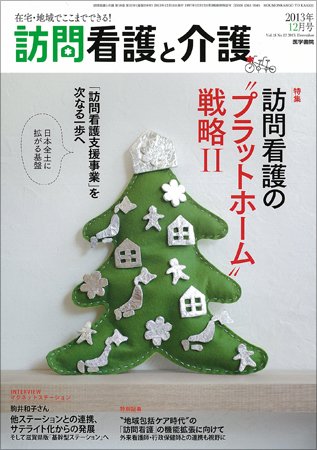 訪問看護と介護 Vol.18 No.12 (発売日2013年12月15日) 表紙