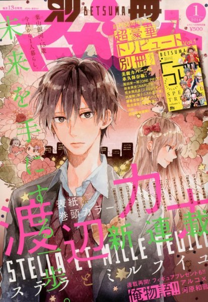 別冊マーガレット 1月号 (発売日2013年12月13日) 表紙