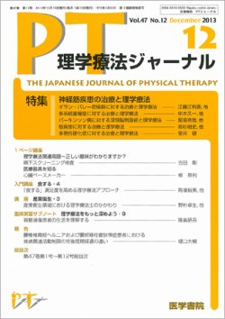 理学療法ジャーナル　2013年 理学療法ジャーナル Vol.47 No.12 (発売日2013年12月15日) | 雑誌/定期