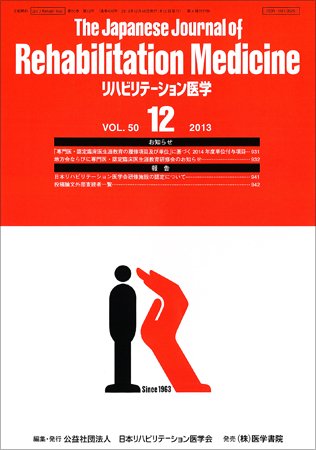 リハビリテーション医学 Vol.50 No.12 (発売日2013年12月18日) 表紙