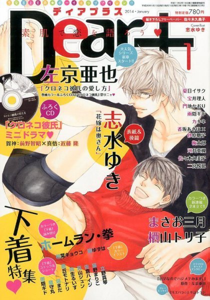 ＤＥＡＲ＋（ディアープラス） 1月号 (発売日2013年12月14日) 表紙