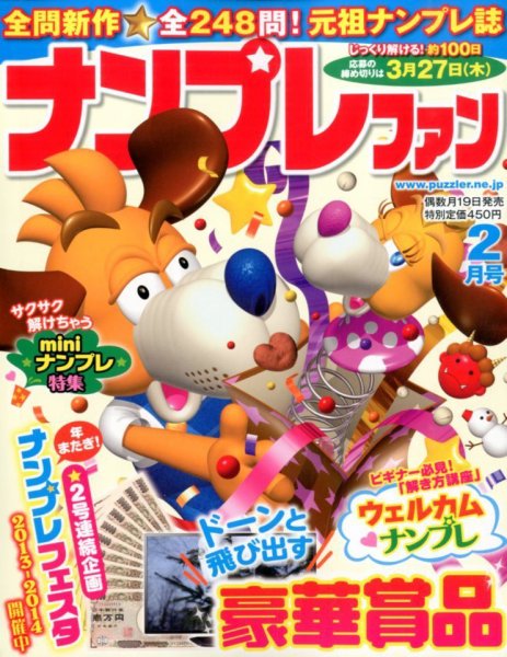ナンプレファン 2月号 (発売日2013年12月19日) 表紙