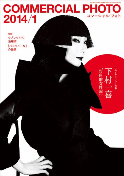 コマーシャル・フォト(COMMERCIAL PHOTO) 2014年1月号 (発売日2013年12月14日) 表紙