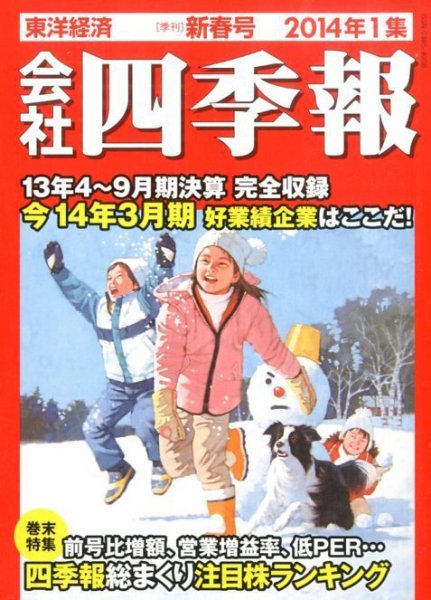 会社四季報 2014年1集新春号 (発売日2013年12月13日) 表紙