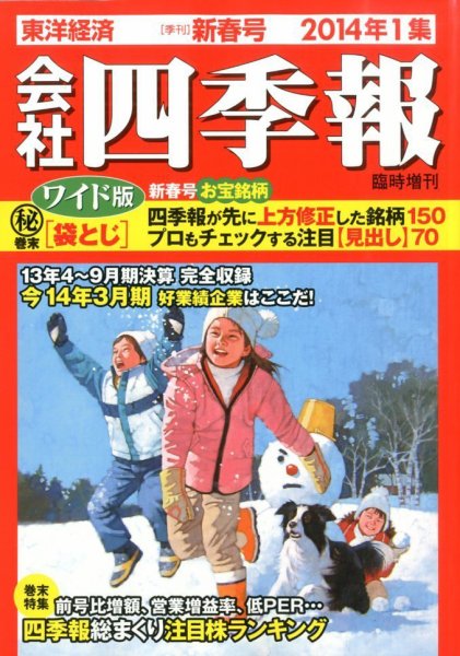 会社四季報 ワイド版 2014年1集新春号 (発売日2013年12月13日) 表紙
